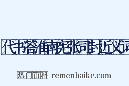代书答淮南宪张司封近义词是什么意思的图片